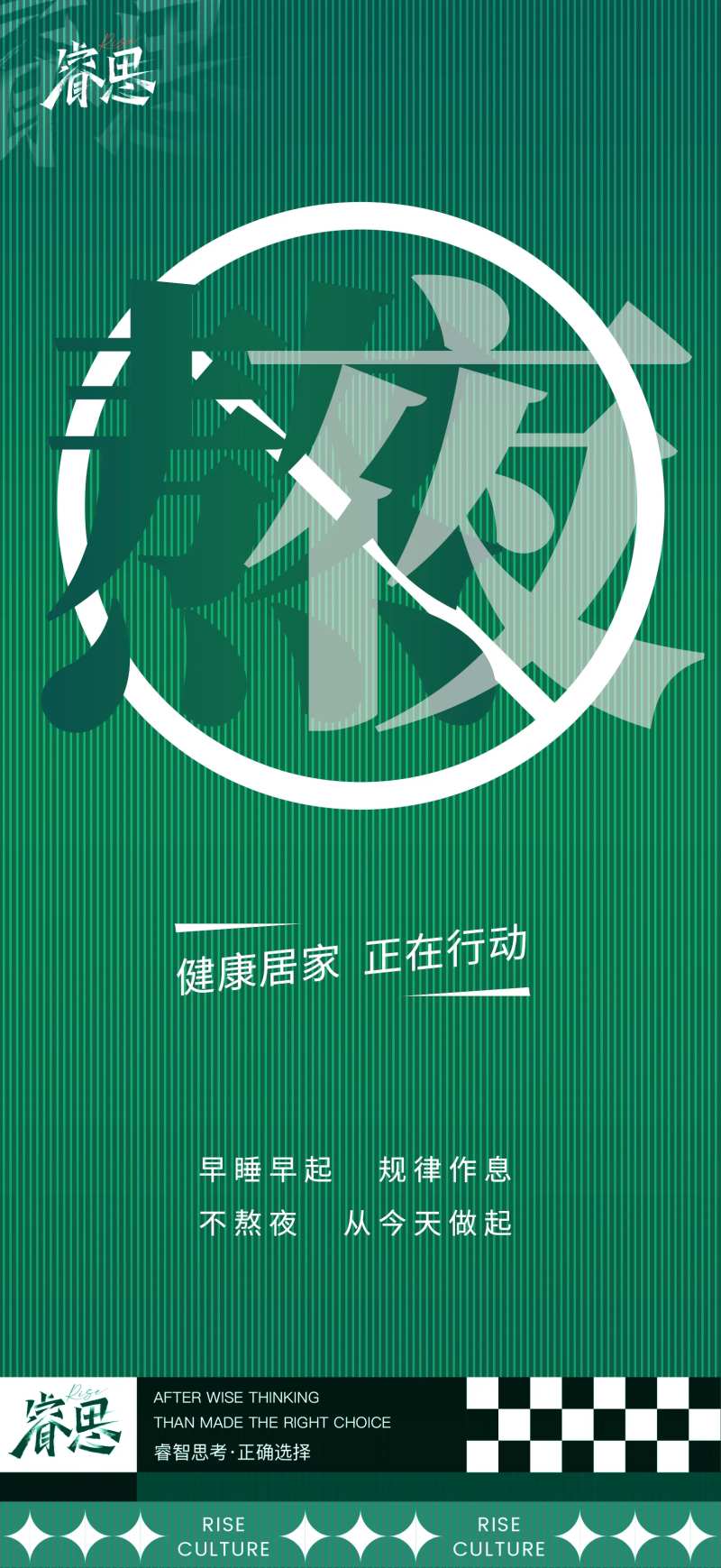 不熬夜绿色晃眼禁止标志年轻人-采灵感-cailinggan.com