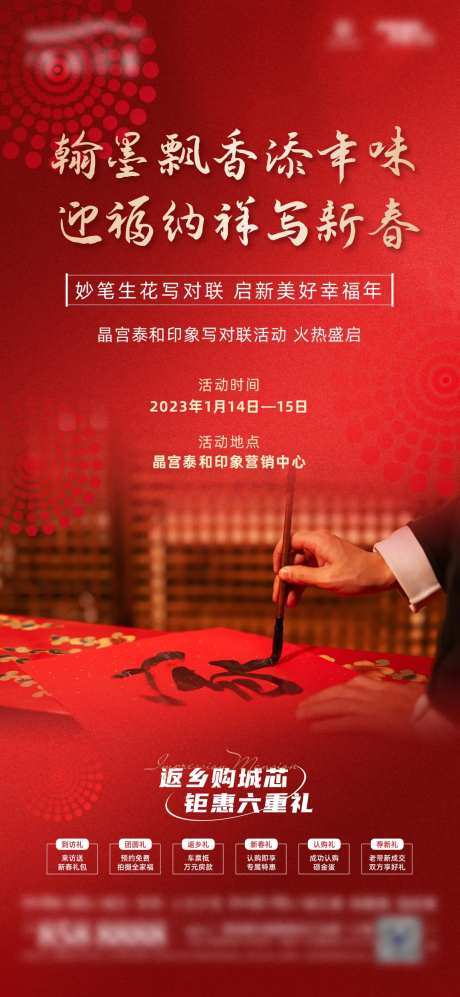 地产写春联暖场活动海报-采灵感-https://www.cailinggan.com/