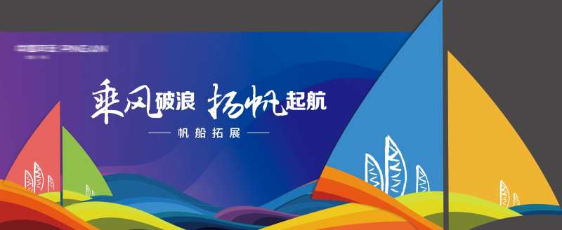 帆船会议背景-采灵感-cailinggan.com