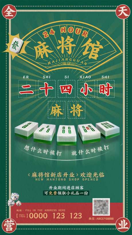 麻将馆二十四小时营业海报-采灵感-https://www.cailinggan.com/
