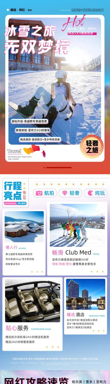 哈尔滨亚布力雪乡延吉长白山广告图-采灵感-https://www.cailinggan.com/