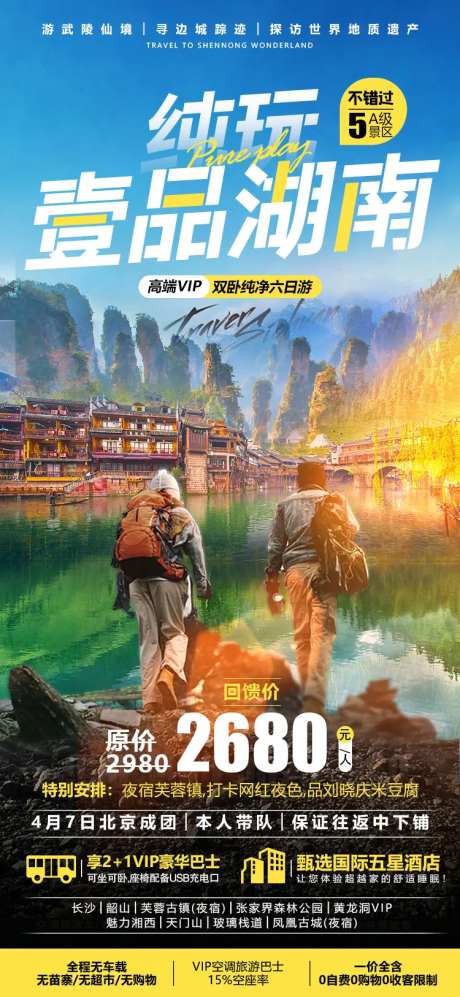 湖南张家界微信旅游海报-采灵感-cailinggan.com