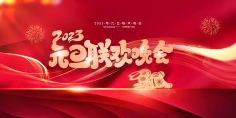 2023元旦联欢晚会背景展板主视觉-采灵感-https://www.cailinggan.com/
