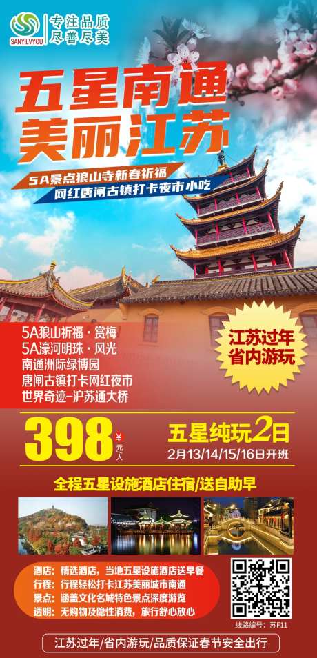 南通狼山旅游海报-采灵感-https://www.cailinggan.com/