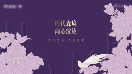 地产交付活动背景板-采灵感-https://www.cailinggan.com/