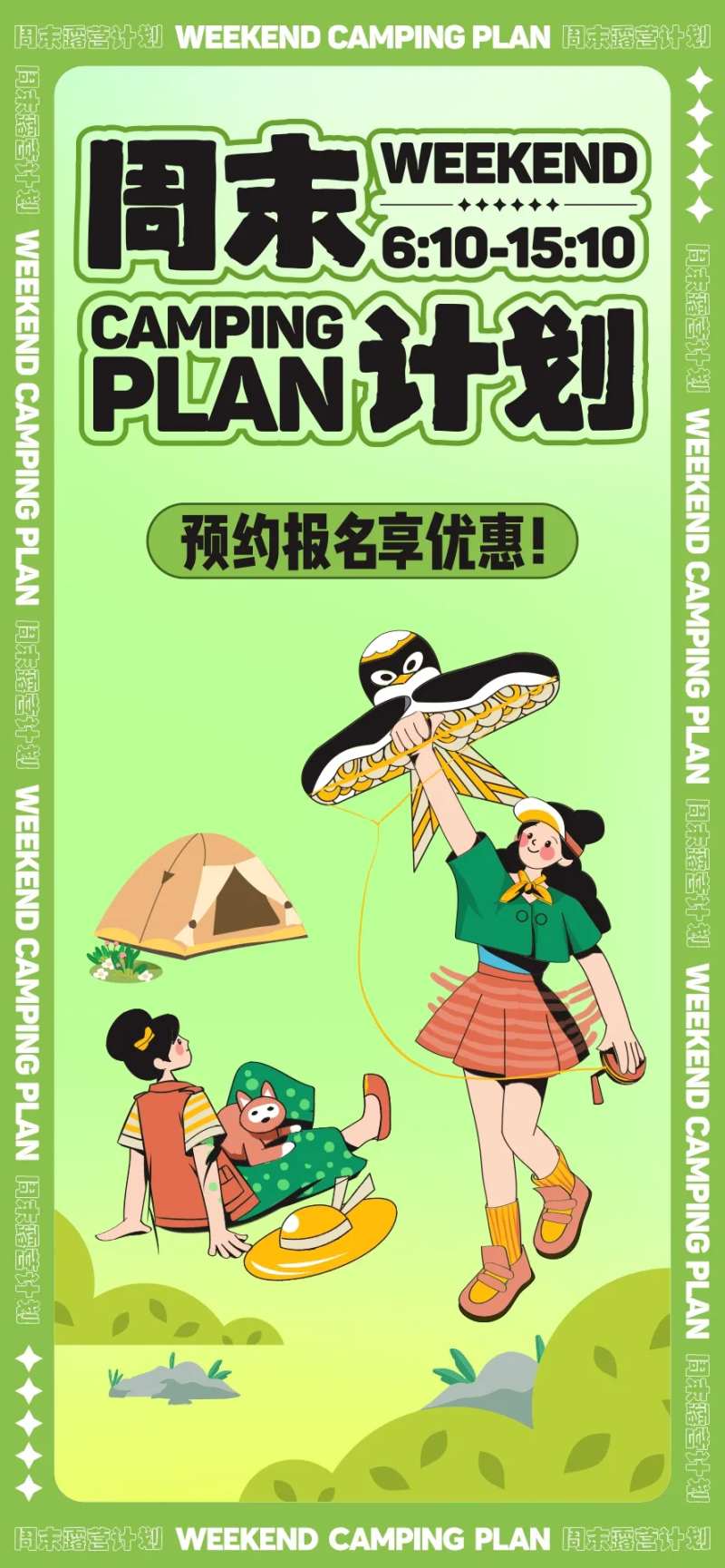 地产周末露营活动海报-采灵感-cailinggan.com