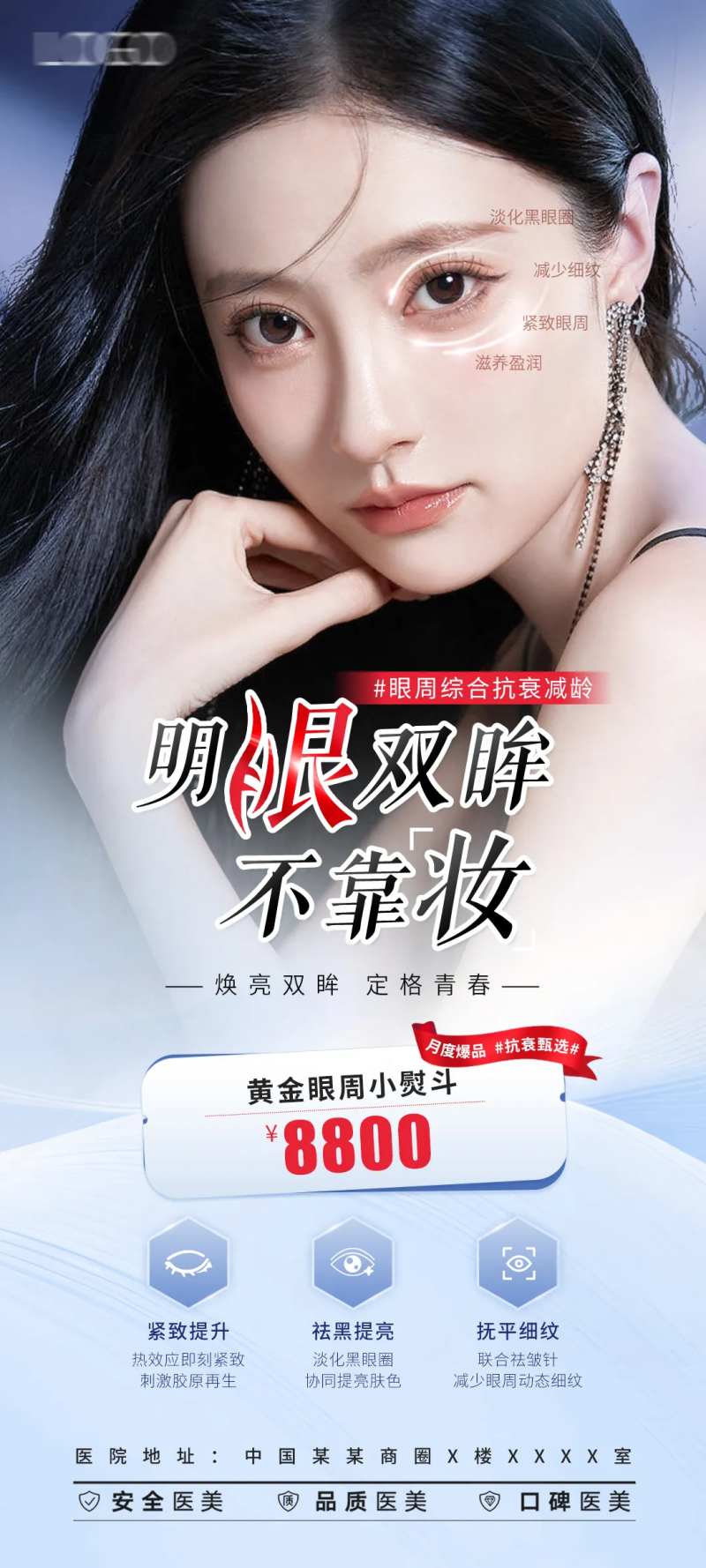 医美眼部项目海报-采灵感-cailinggan.com