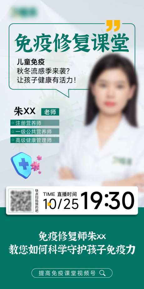免疫修复课程直播海报-采灵感-https://www.cailinggan.com/