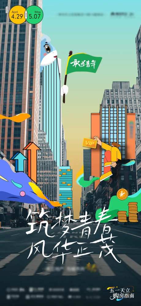 五一购房指南插画海报-采灵感-https://www.cailinggan.com/