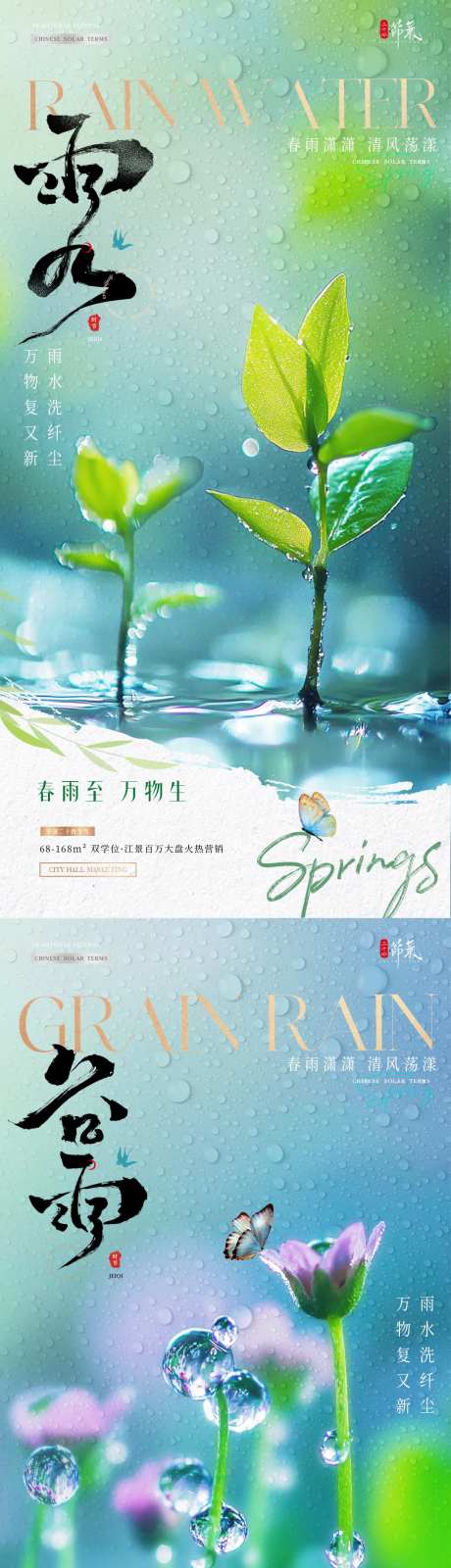 地产雨水谷雨幼苗风景海报-采灵感-https://www.cailinggan.com/