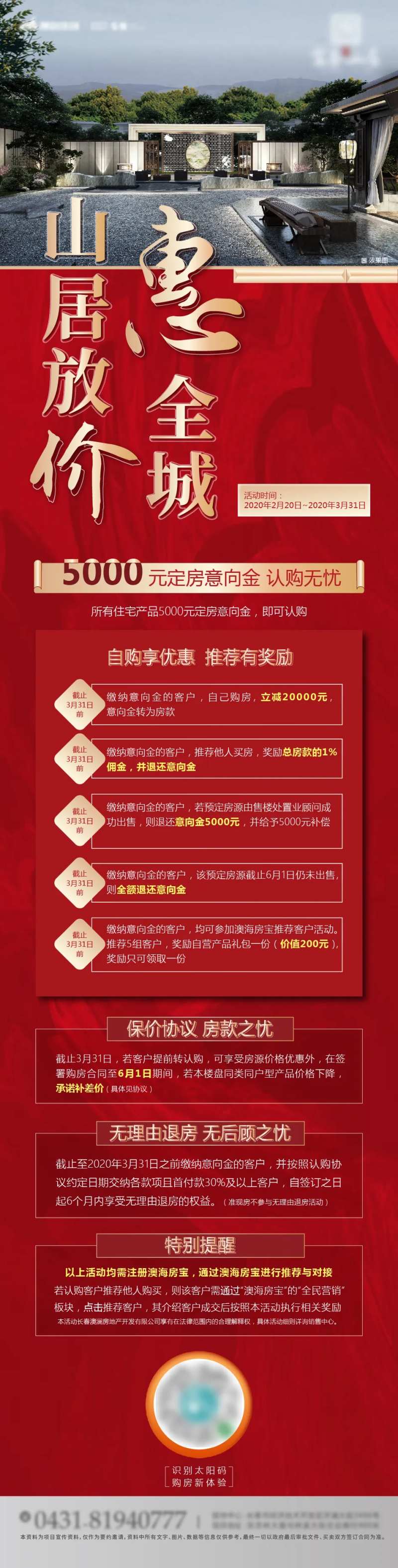 地产红色销售政策长图专题设计-采灵感-cailinggan.com