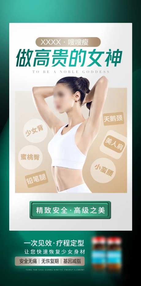 医美减肥塑形海报-采灵感-https://www.cailinggan.com/