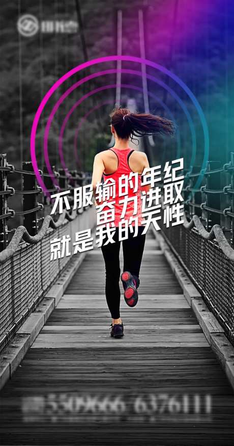 励志跑步移动端海报-采灵感-https://www.cailinggan.com/