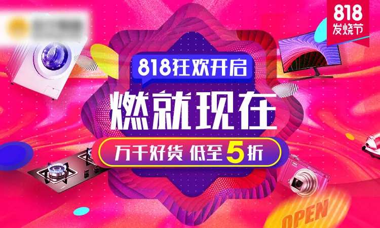 818国货节电商海报-采灵感-cailinggan.com