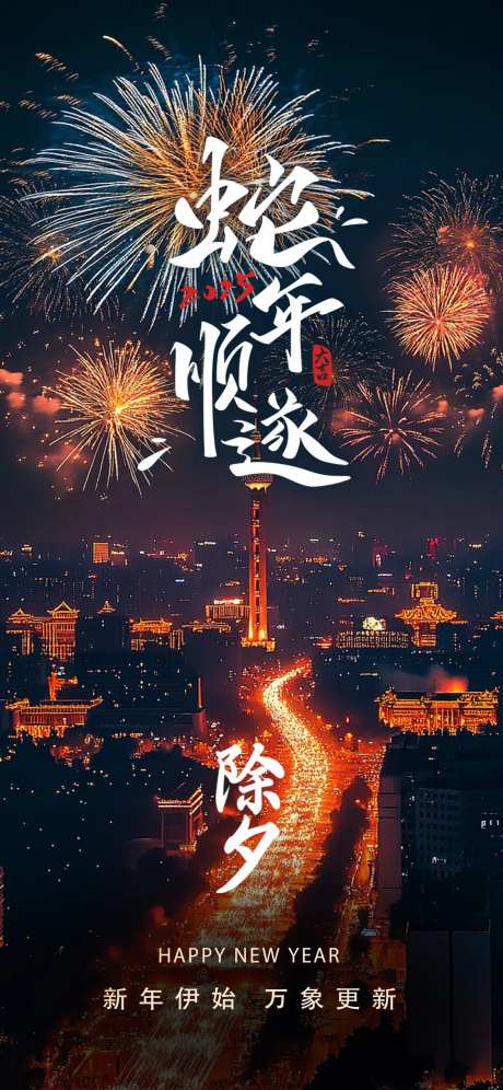 2025新年除夕夜景海报-采灵感-https://www.cailinggan.com/