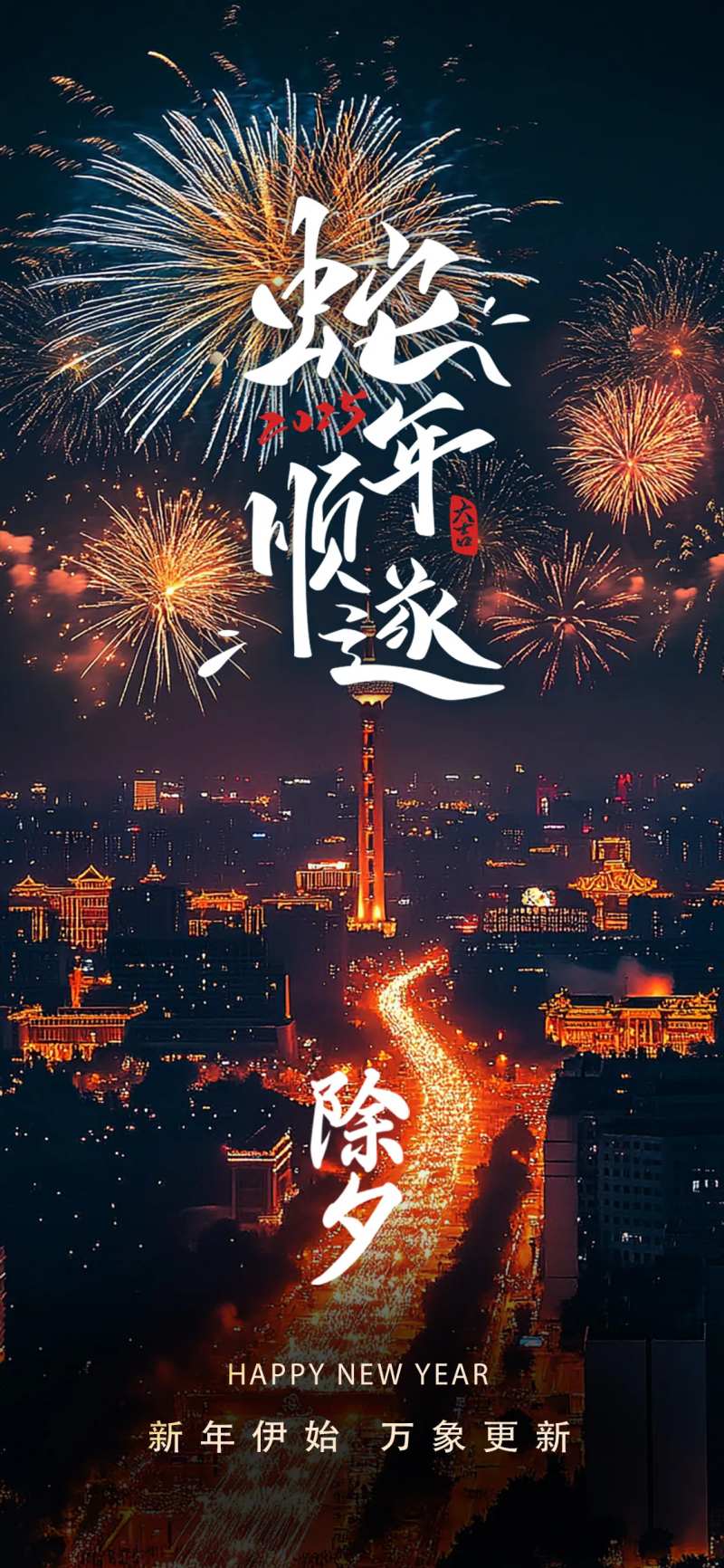 2025新年除夕夜景海报-采灵感-cailinggan.com
