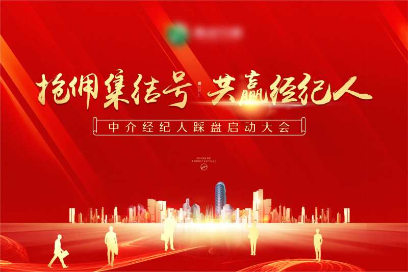 地产经纪人大会背景板-采灵感-cailinggan.com