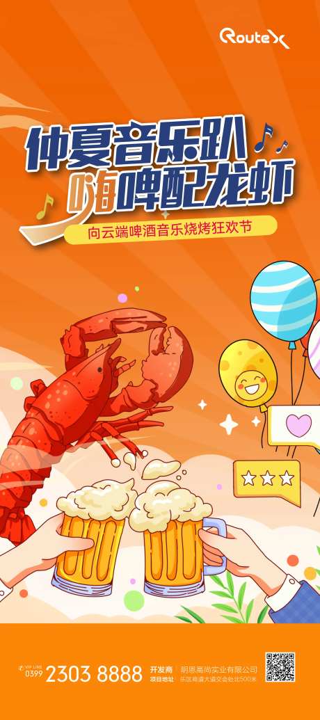 啤酒音乐龙虾节海报-采灵感-https://www.cailinggan.com/