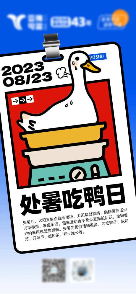 处暑吃鸭子海报-采灵感-https://www.cailinggan.com/