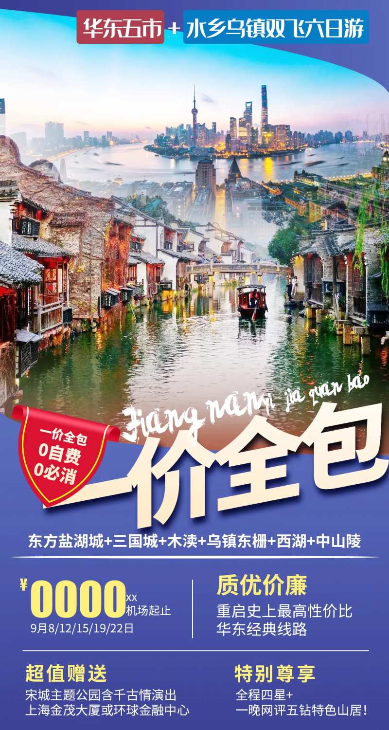 一价全包江南华东乌镇旅游海报-采灵感-cailinggan.com