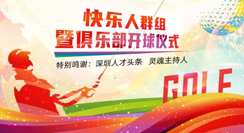 炫彩体育高尔夫挥杆活动展板-采灵感-cailinggan.com