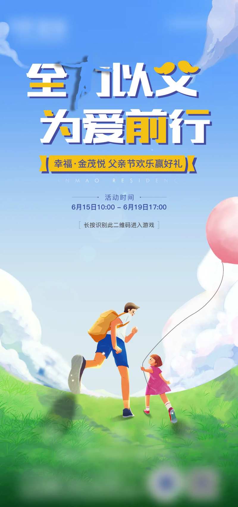 父亲节小游戏活动海报-采灵感-cailinggan.com