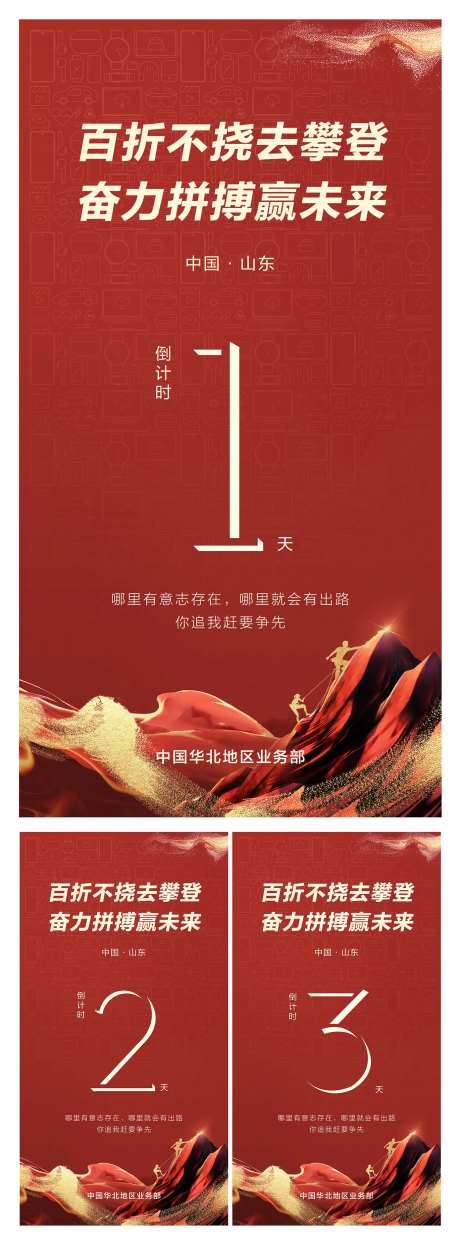 攀登拼搏激励倒计时红金系列海报-采灵感-https://www.cailinggan.com/