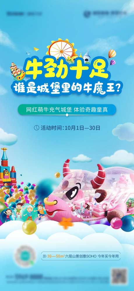地产充气城堡暖场活动海报-采灵感-https://www.cailinggan.com/