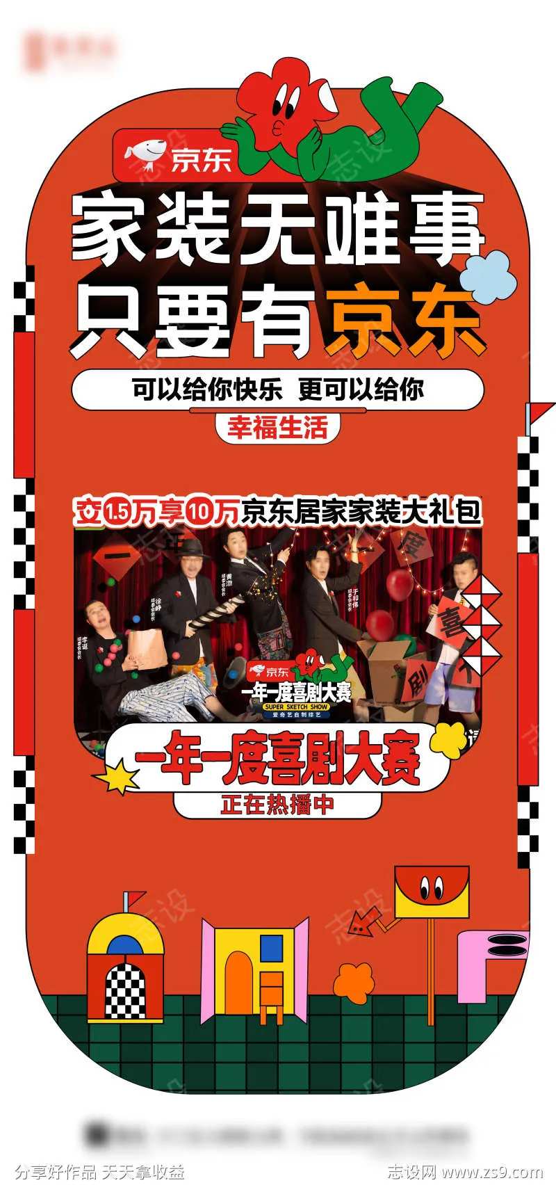 地产一年一度喜剧大赛热点海报-采灵感-cailinggan.com