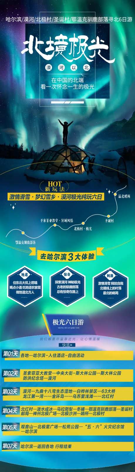 哈尔滨漠河极光详情页长图-采灵感-https://www.cailinggan.com/
