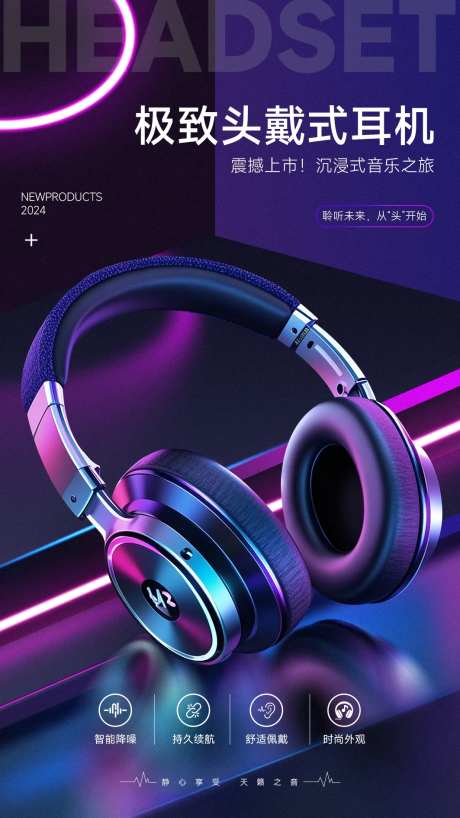 蓝紫色酷炫耳机海报光效科技感展板-采灵感-https://www.cailinggan.com/