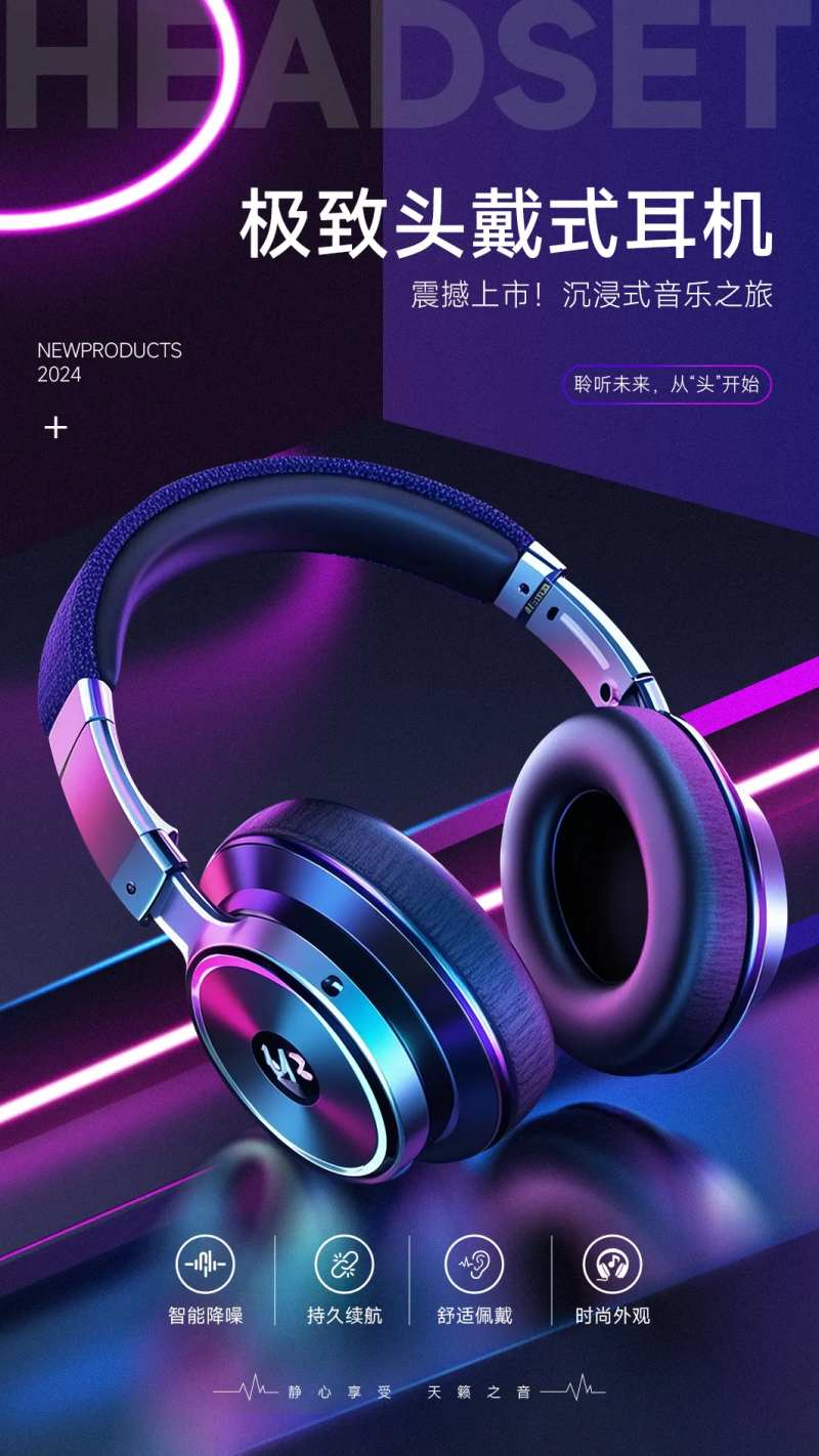 蓝紫色酷炫耳机海报光效科技感展板-采灵感-cailinggan.com