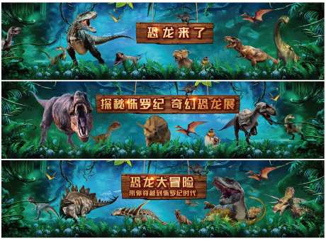 恐龙侏罗纪活动围挡-采灵感-https://www.cailinggan.com/