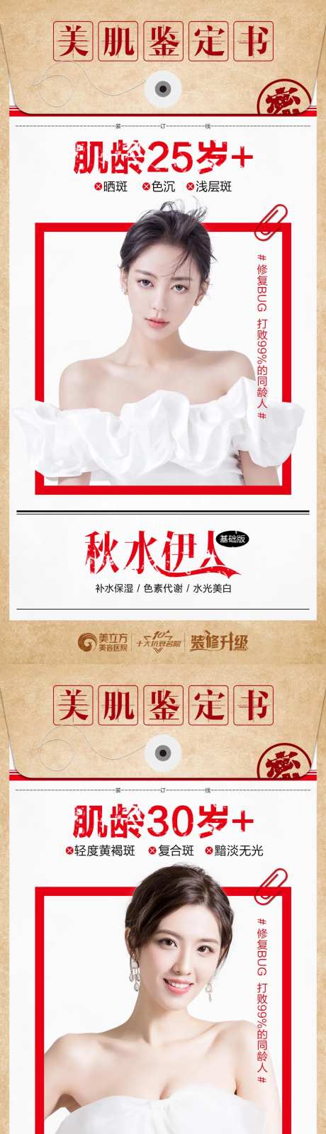 秋水伊人美肌鉴定书海报-采灵感-https://www.cailinggan.com/