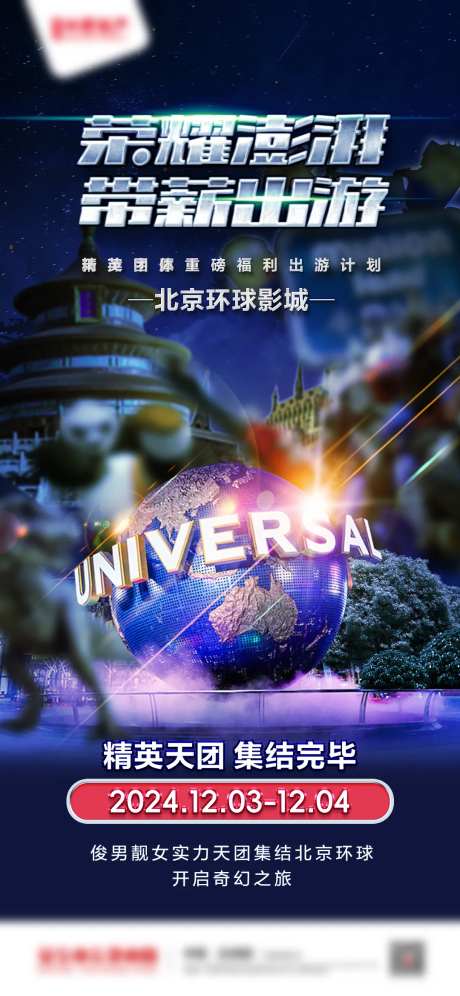 北京环球影城海报-采灵感-https://www.cailinggan.com/