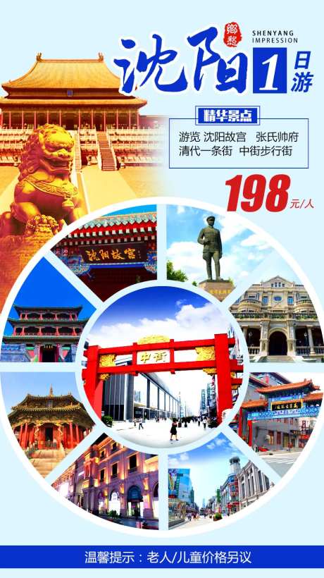 沈阳旅游一日游海报-采灵感-https://www.cailinggan.com/