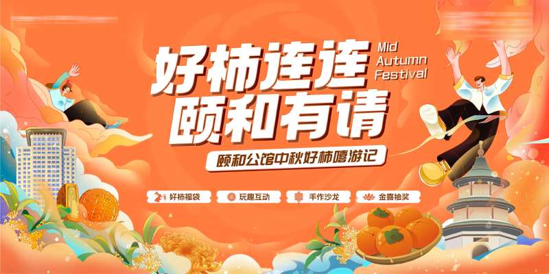 中秋节嘻游记插画活动展板-采灵感-cailinggan.com