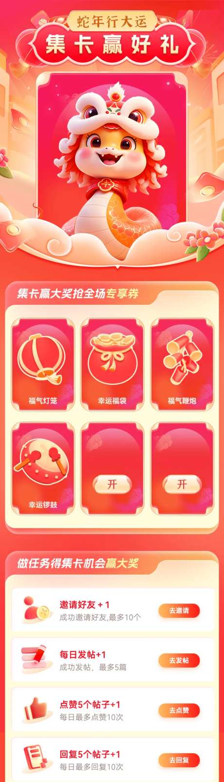 蛇年行大运新年集卡享好礼活动长图-采灵感-https://www.cailinggan.com/