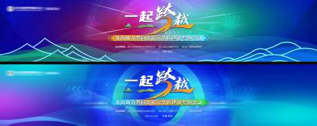 一起跨越撞色科技缤纷系列活动背景板-采灵感-https://www.cailinggan.com/