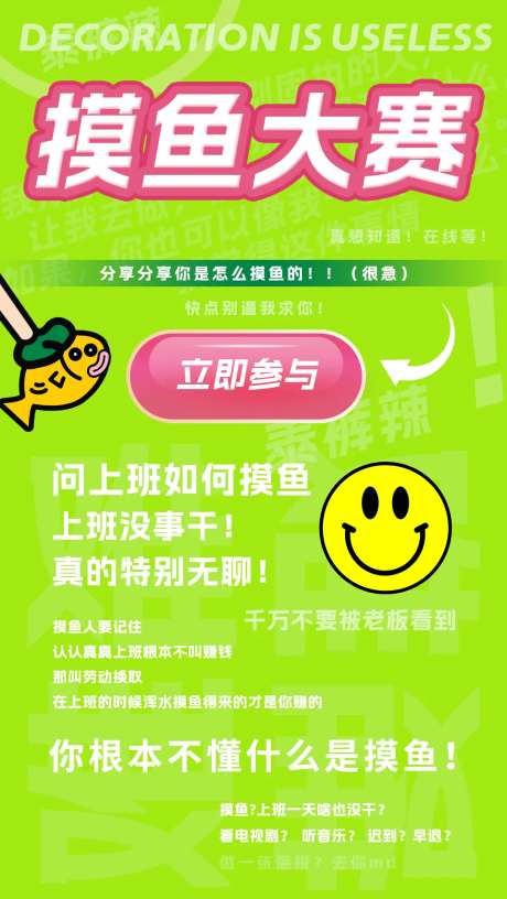 摸鱼大赛绿色原创海报-采灵感-https://www.cailinggan.com/
