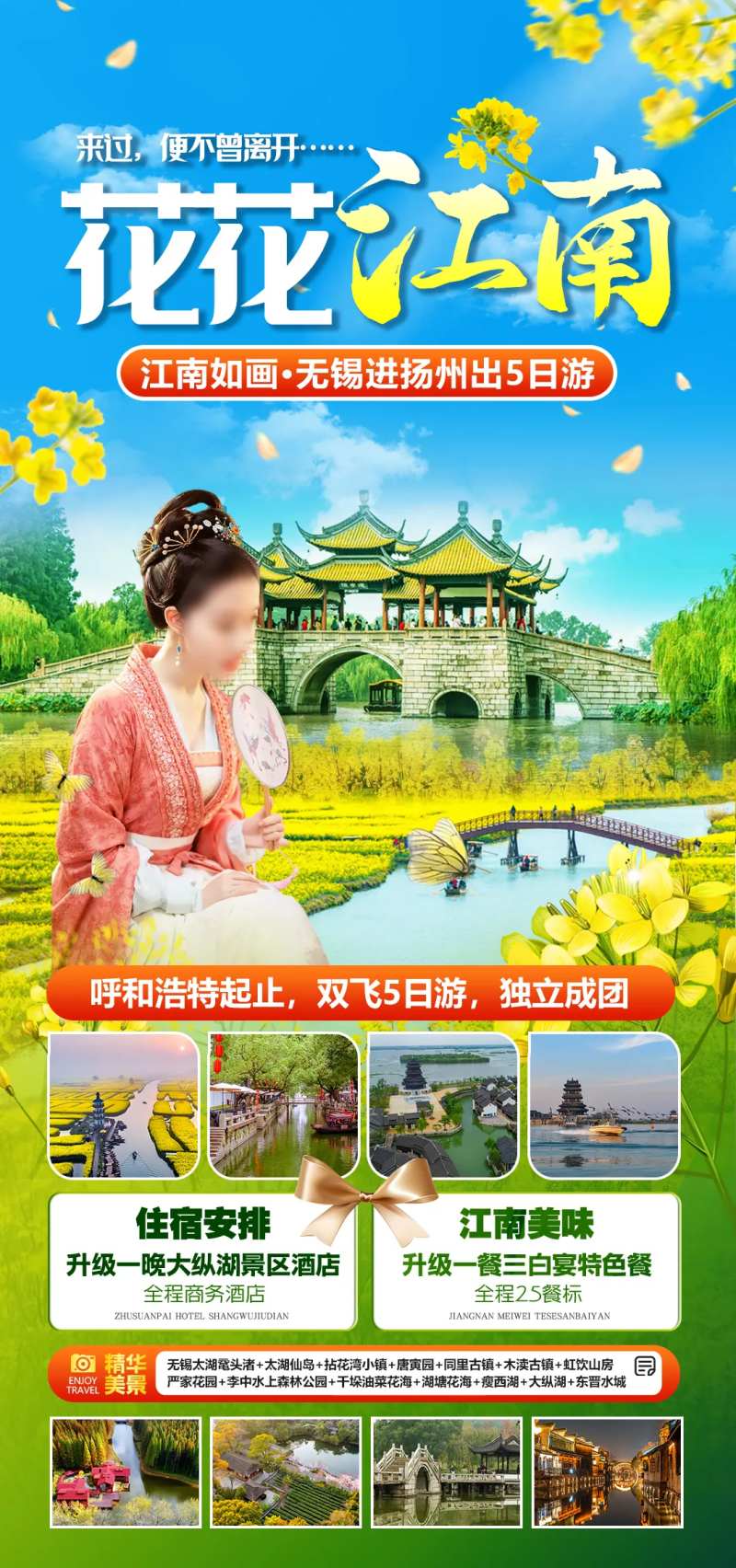 花花江南华东旅游-采灵感-cailinggan.com