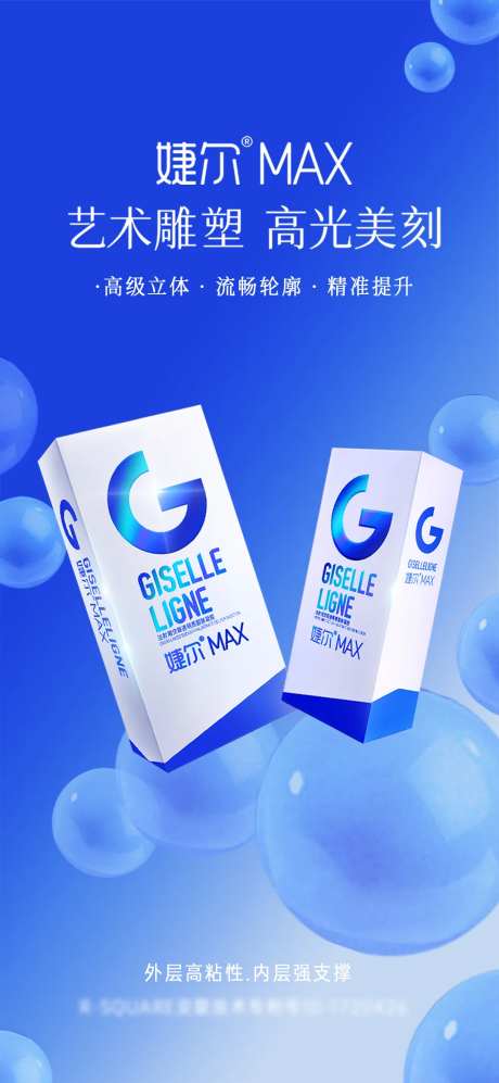 婕尔MAX医美产品加推海报-采灵感-https://www.cailinggan.com/