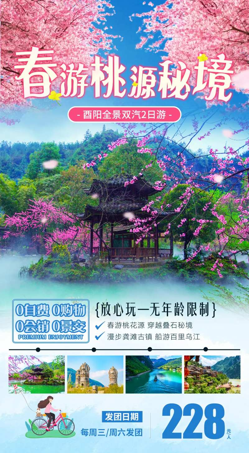 春游桃源秘境赏花海报-采灵感-cailinggan.com