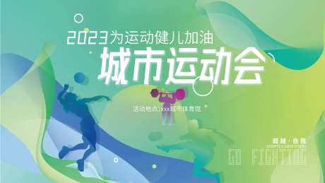 运动会背景板-采灵感-https://www.cailinggan.com/