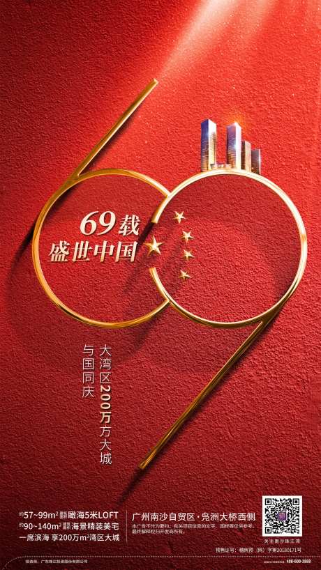 创意国庆69周年移动端海报-采灵感-https://www.cailinggan.com/