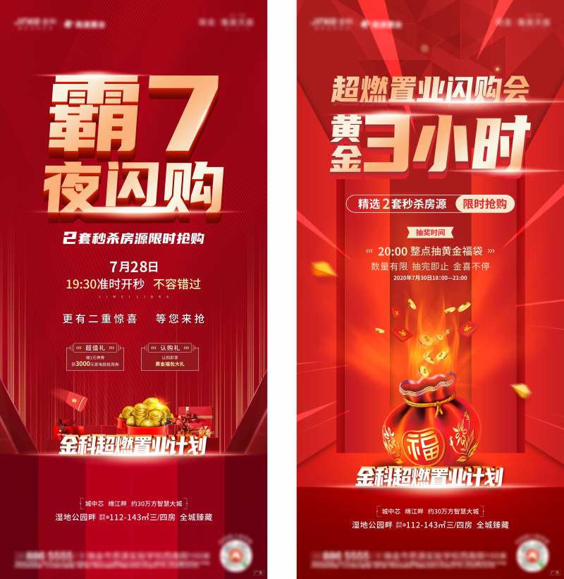 地产夜闪购系列海报-采灵感-cailinggan.com
