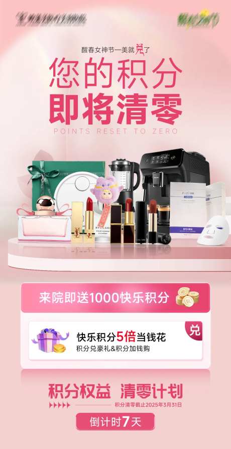 医美积分即将清零海报-采灵感-https://www.cailinggan.com/