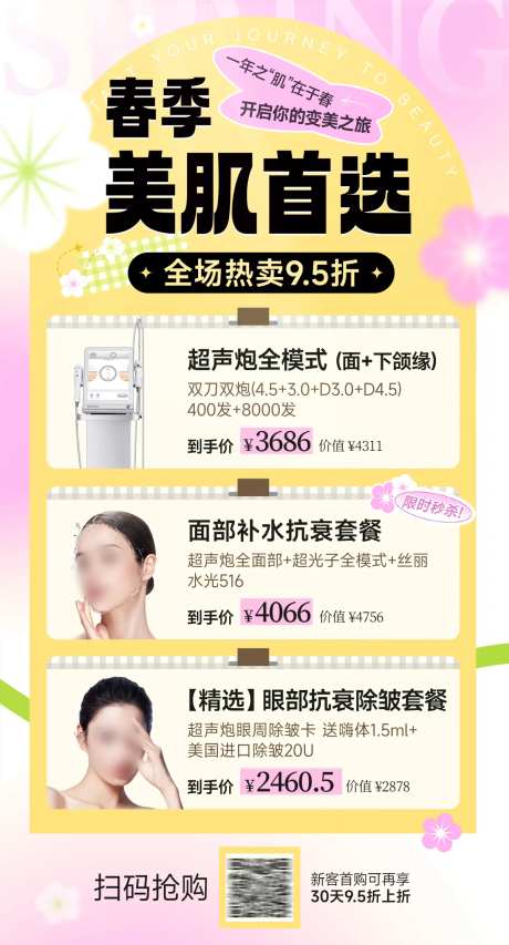 医美春季美肤品类日海报-采灵感-https://www.cailinggan.com/