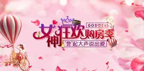 女神节购房季活动背景板-采灵感-https://www.cailinggan.com/