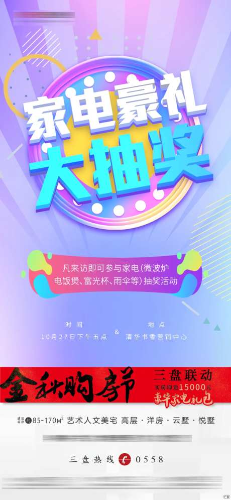 家电大抽奖微信海报-采灵感-https://www.cailinggan.com/